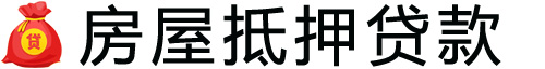 嘉兴房产抵押贷款-嘉兴房屋抵押贷款公司[全款-按揭-二手房]